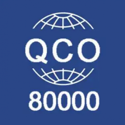 广东QC0800000认证企业QC080000认证流程费用