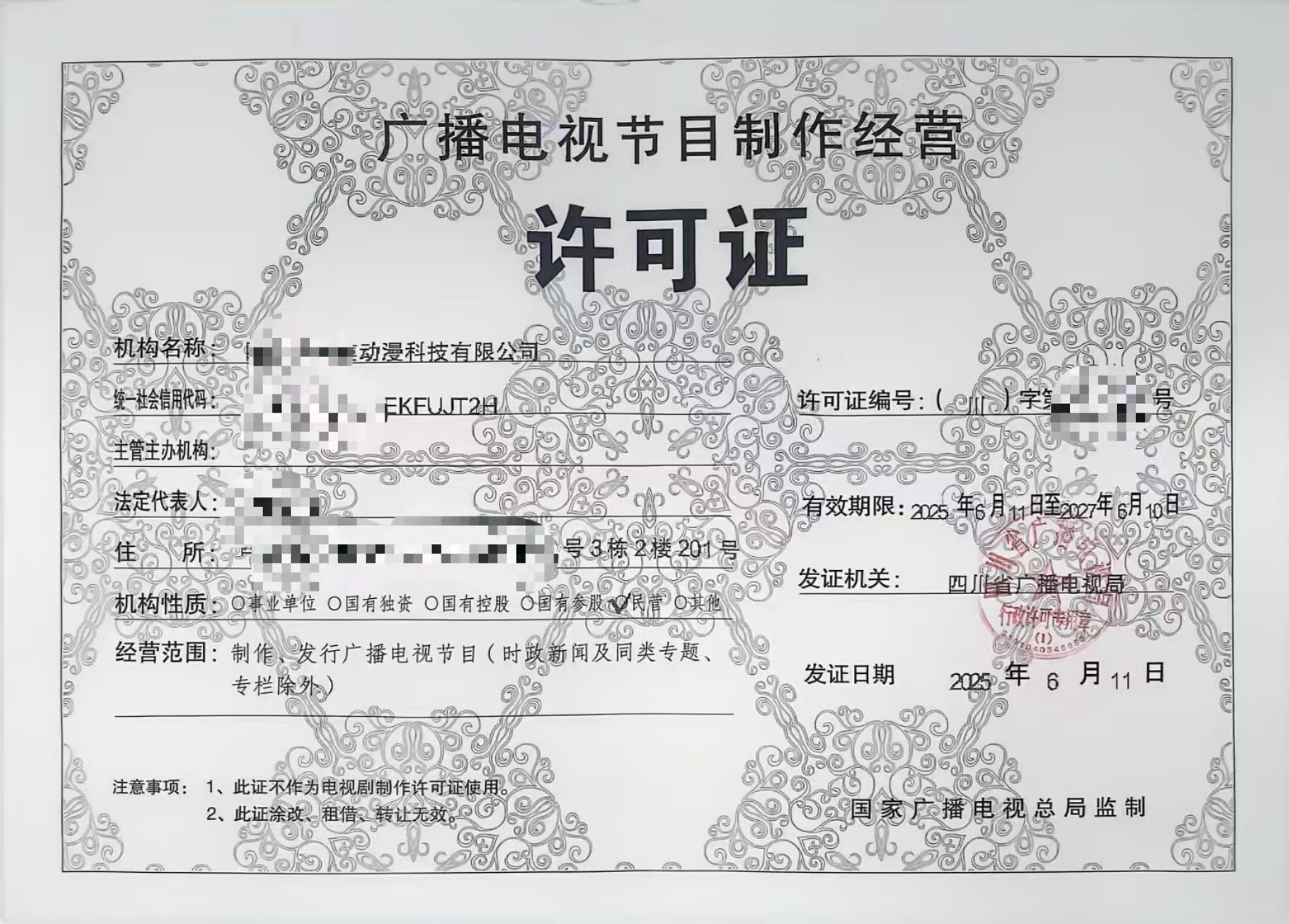 窗口办理广播电视节目制作经营单位设立四川成都市