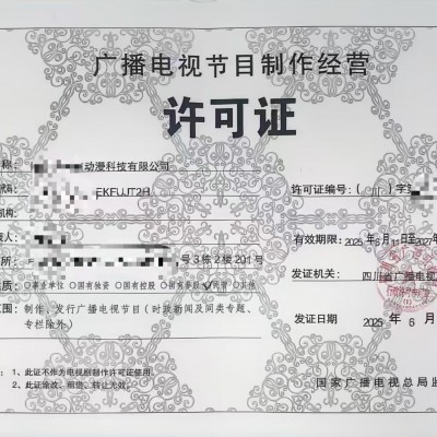 窗口办理广播电视节目制作经营单位设立四川成都市