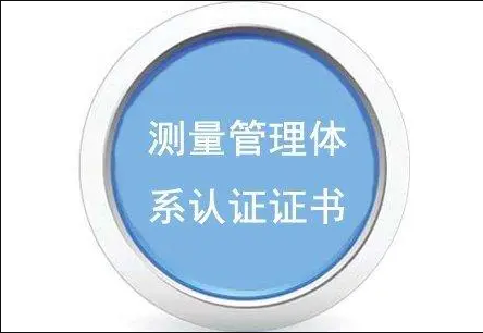 安徽测量管理体系认证申报流程安徽ISO10012认证办理费用