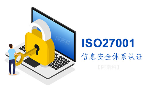 安徽ISO27001认证办理好处信息安全管理体系认证办理机构