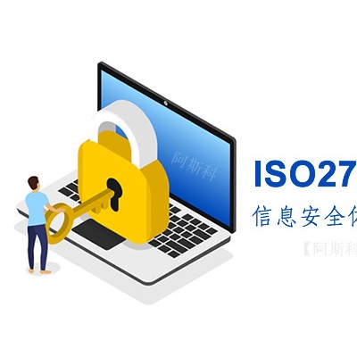 安徽ISO27001认证办理好处信息安全管理体系认证办理机构