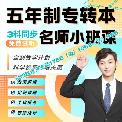 莫愁中专高职生参加五年制专转本考试如何备考？要培训吗