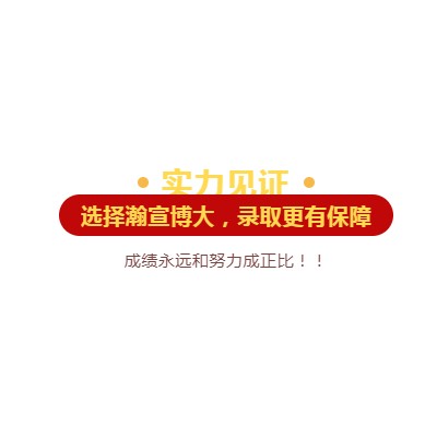 瀚宣博大——五年制专转本英语最好的提分之路