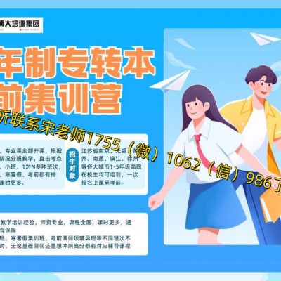 金陵高等职业学校五年制专转本考生为何纷纷选择瀚宣博大培训