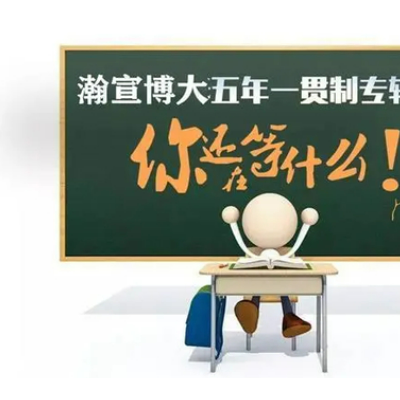 南通理工五年制专转本汽车服务工程分数线大跳水高职生该如何备考