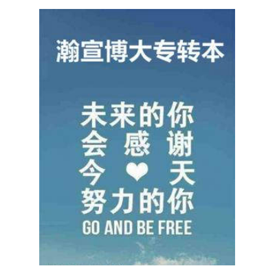 五年制专转本的通关神器—瀚宣博大凭实力出圈