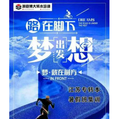别让犹豫绊住脚步，五年制专转本开启人生新可能
