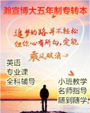 五年制专转本必看！瀚宣博大五年制专转本的专业优势