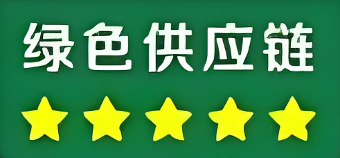 绿色供应链管理体系介绍企业办理绿色供应链管理体系认证好处费用