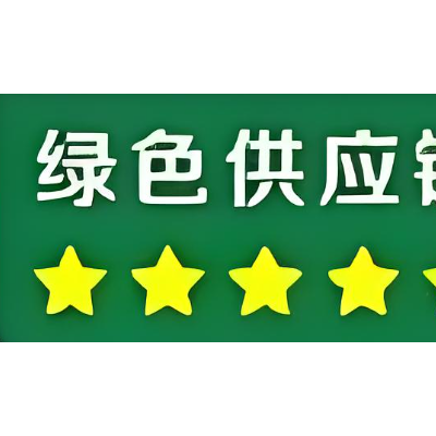 绿色供应链管理体系介绍企业办理绿色供应链管理体系认证好处费用