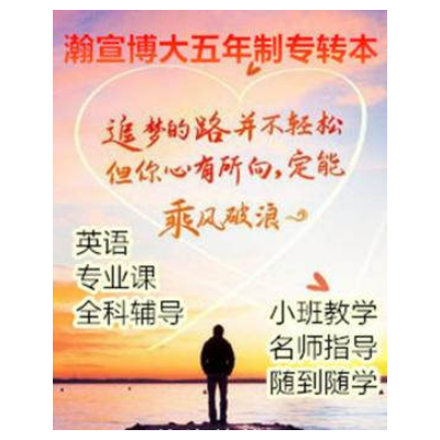 五年制专转本突围指南：瀚宣博大专属培训方案，直达理想院校