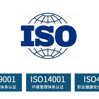北京三体系认证三标一体办理费用 ISO三体系认证机构介绍