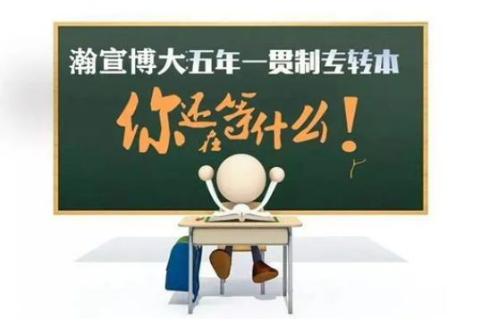五年制专转本备考如何提升自信？瀚宣博大助你突破心理防线