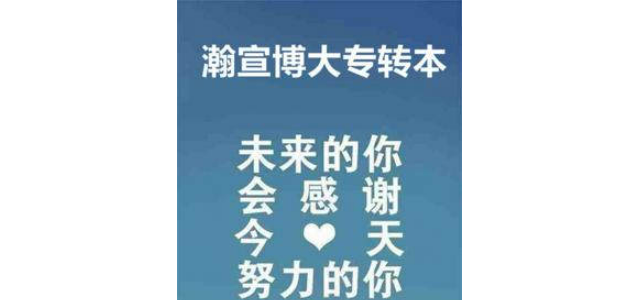 五年制专转本民办院校：看似妥协，实则是逆袭的跳板