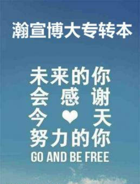 以奋斗为笔，兑换未来之光——瀚宣博大祝你转本成功