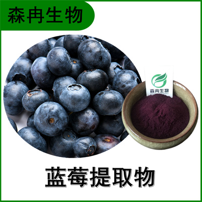森冉生物 蓝莓提取物 越橘提取物 蓝莓粉