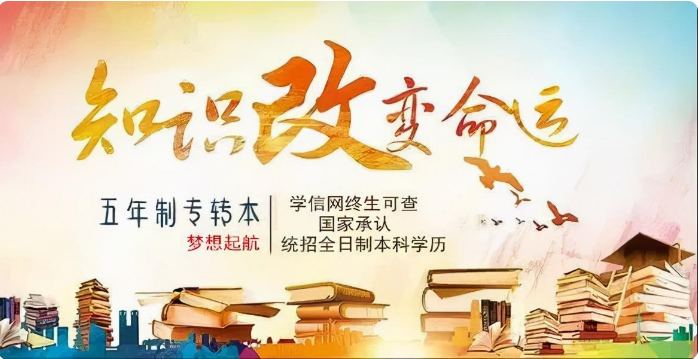 撕掉学历标签，用执行力改写人生——瀚宣博大的专转本突围之路