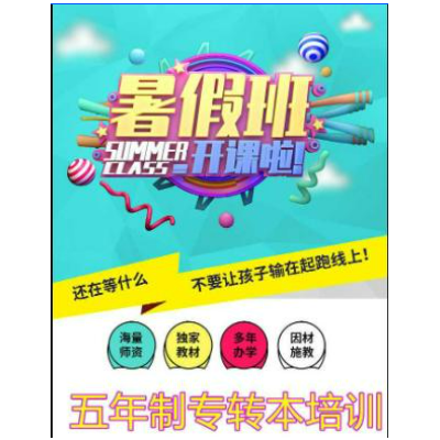 已执行力为帆，五年制专转本暑期集训为浆，助你直达本科彼岸