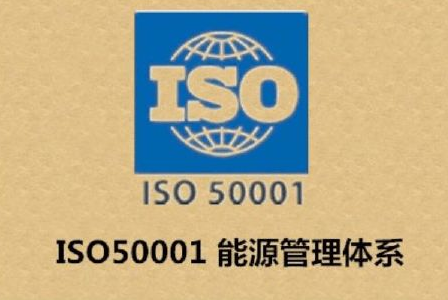 广东ISO认证机构广东能源管理体系认证证书流程好处