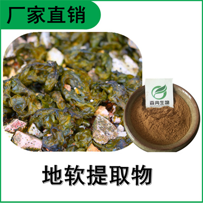 森冉生物 地软提取物 地耳提取物 地软多糖
