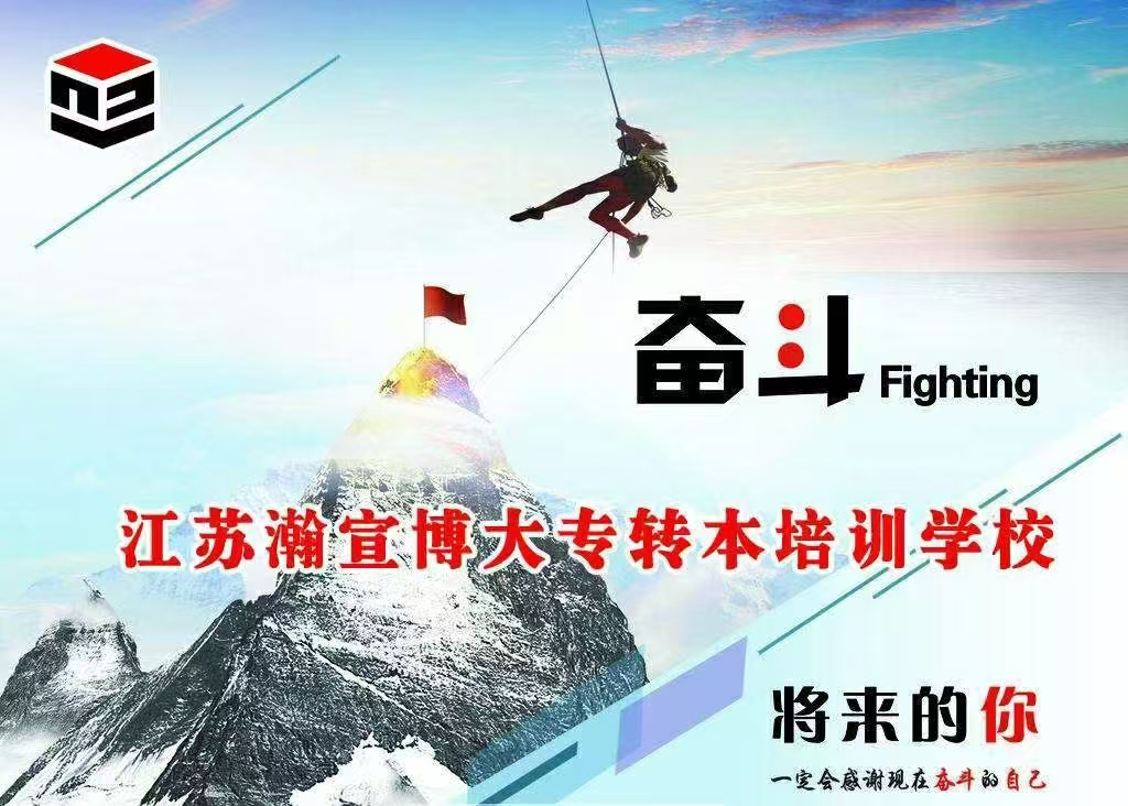 五年制专转本，机会稍纵即逝——别让今天成为遗憾