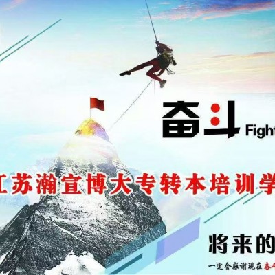 五年制专转本，机会稍纵即逝——别让今天成为遗憾