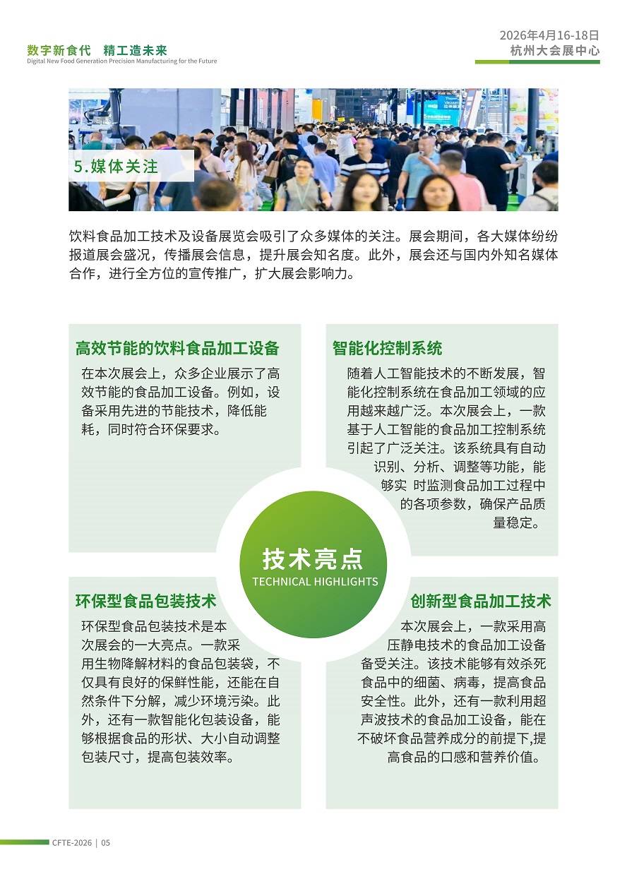 CFTE中国（杭州）国际饮料、食品加工技术及设备展览会_06.jpg