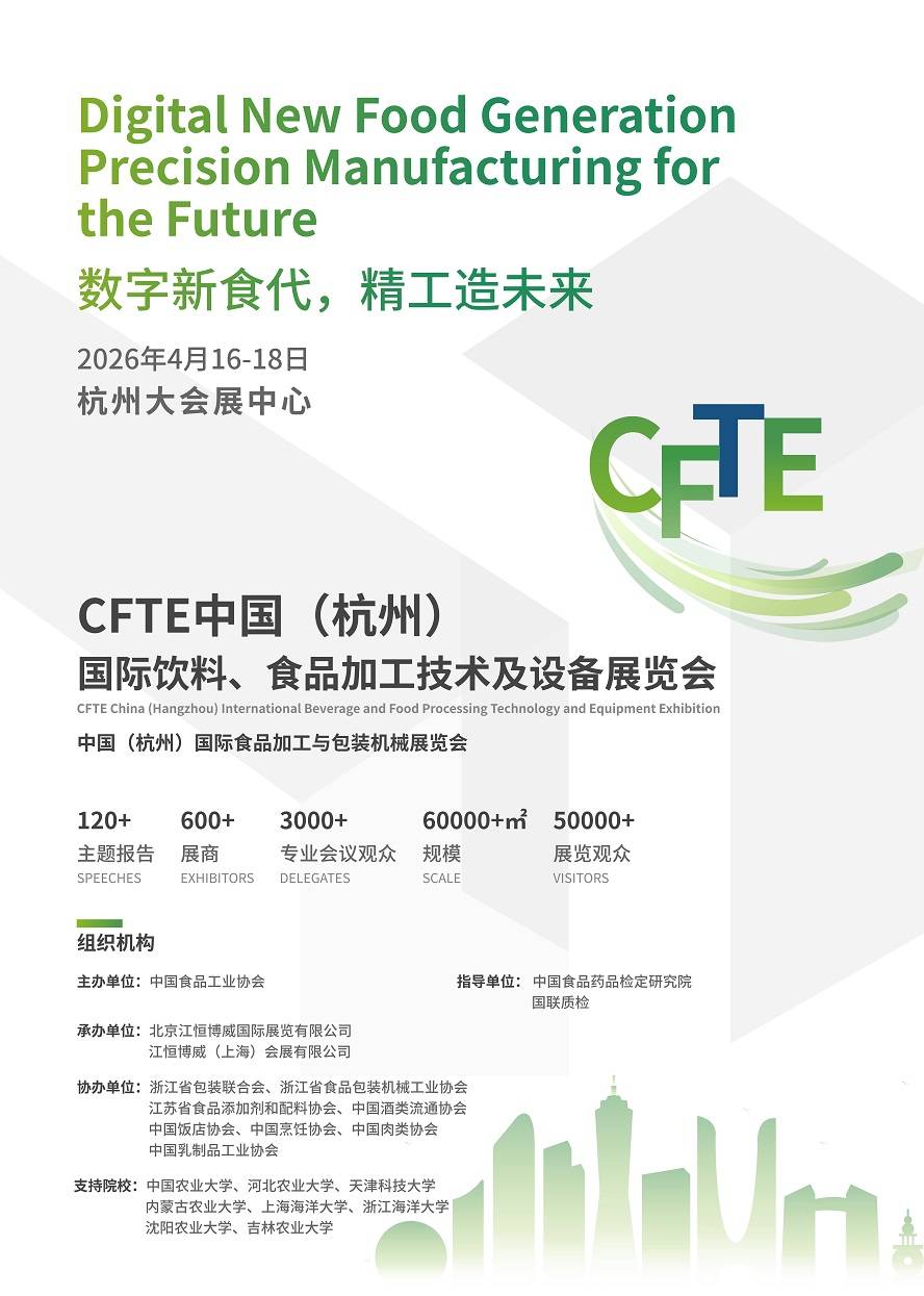 CFTE中国（杭州）国际饮料、食品加工技术及设备展览会_01.jpg