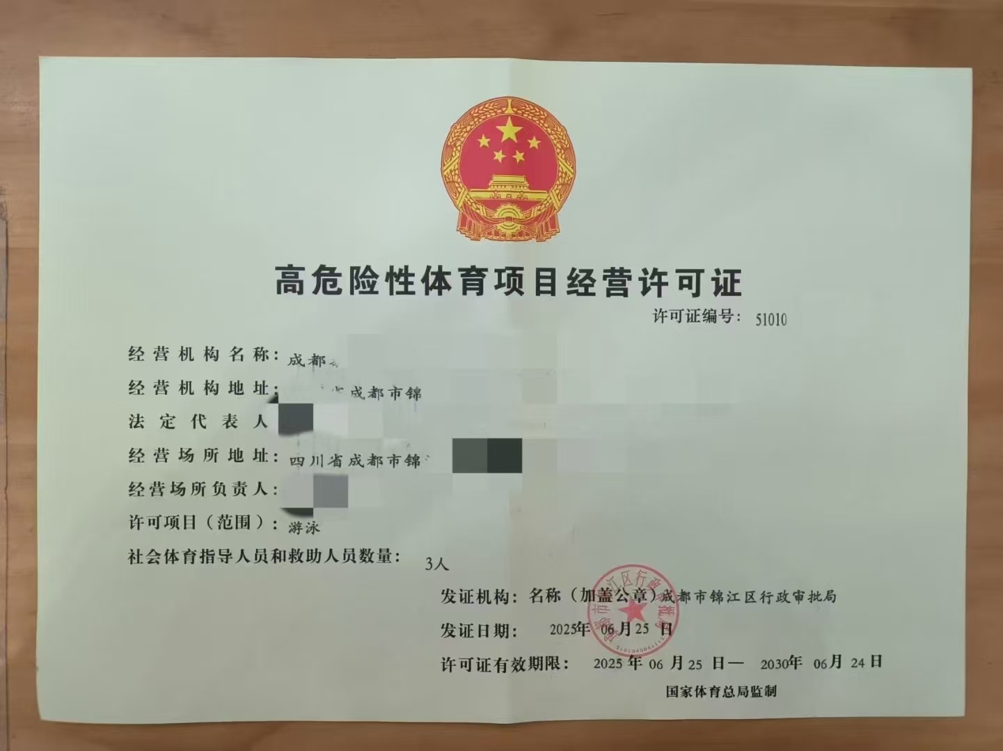 成都市高危险性体育项目行政许可办理事项