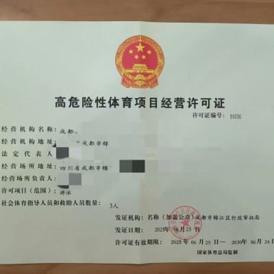 如何申办天府新区高危险体育项目经营许可证