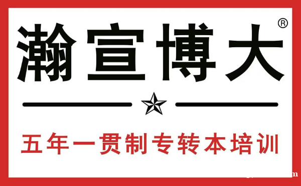 康达学院康复治疗学五年制专转本：突围攻略与备考要点
