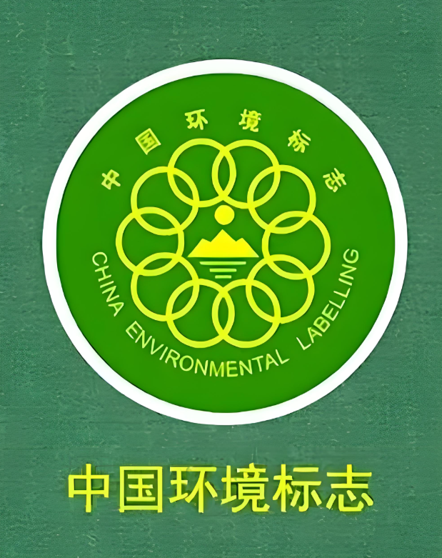 安徽十环认证是什么安徽环境标志认证十环认证办理流程好处费用