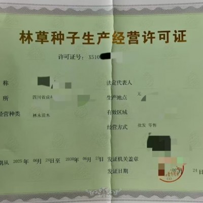 四川成都市新津区林草种子普通生产经营许可证办理流程