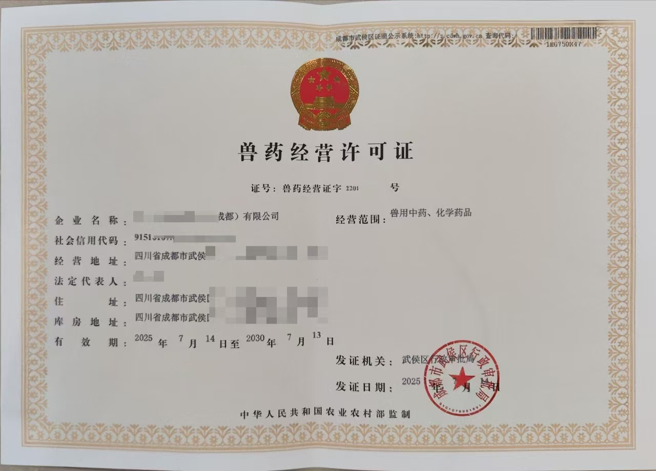 ​审批指南成都市金牛区兽药经营许可证核发