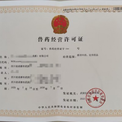 ​审批指南成都市金牛区兽药经营许可证核发