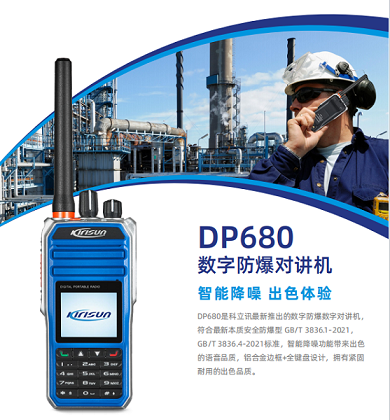 科立讯DP680防爆数字对讲机铝合金边框全键盘设计