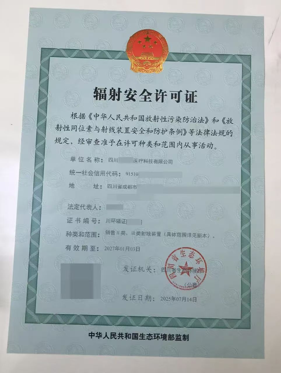 四川企业辐射安全许可证办理指示申请指南条件及流程