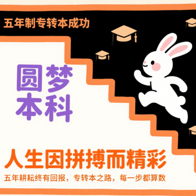 高职低年级备战五年制专转本：瀚宣博大与你早规划，稳起步