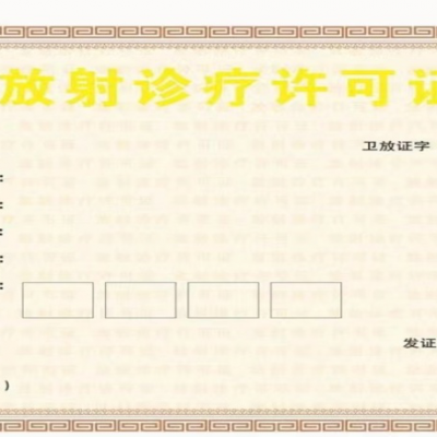 武侯区放射诊疗许可证四川成都市核发程序