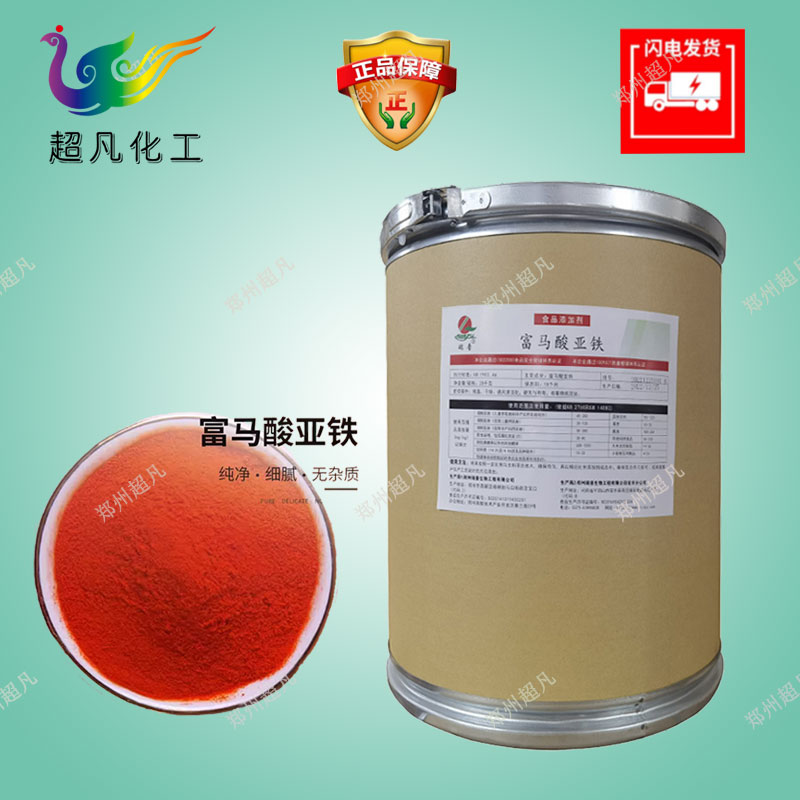 瑞普富马酸亚铁食品级 铁元素补充剂 食用矿物质营养添加剂