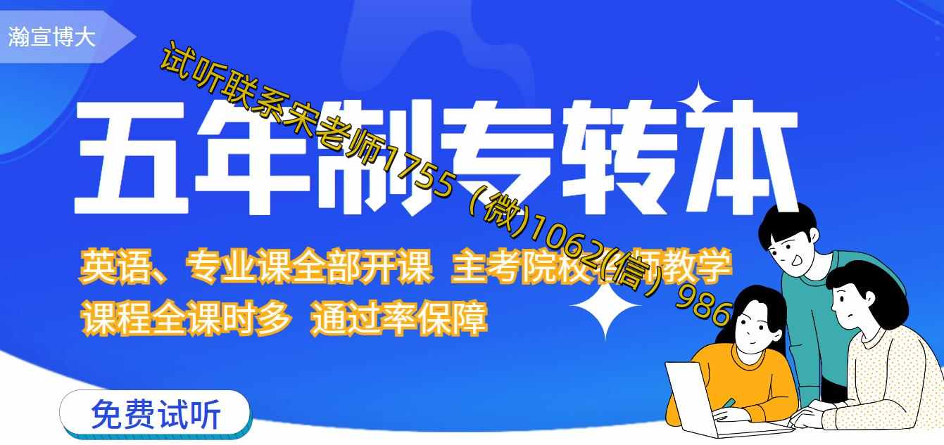 瀚宣博大2026年五年制专转本秋季集训开启辅导至考前