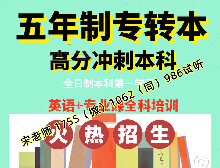 五年制专转本备考不知道怎么学？5条建议助你考取没问题