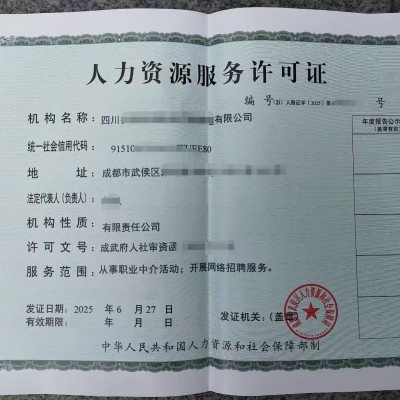 社会科人力资源四川成都市设立人力资源服务机构许可