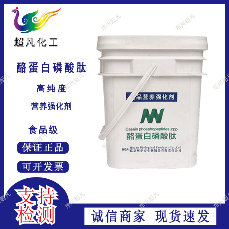 酪蛋白磷酸肽粉食品级CPP促进钙吸收营养强化剂酪蛋白钙肽原料