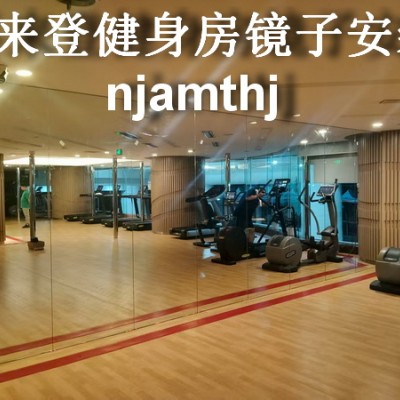 南京西善桥舞蹈房镜子安装