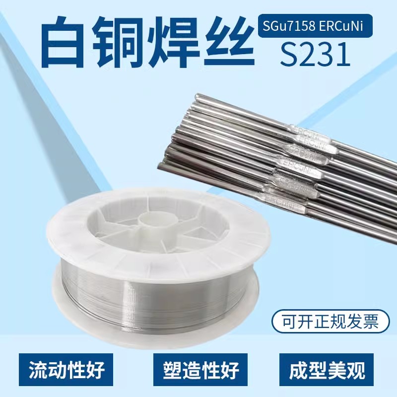S231白铜焊丝SCu7158铜焊丝ERCuNi焊丝