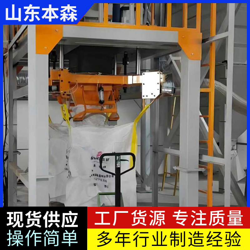 全自动吨包打包机大袋包装机自动化吨包设备生产厂家