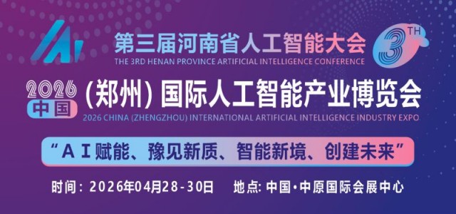 共同探讨AI技术前沿趋势“2026中原人工智能展”定档4月份