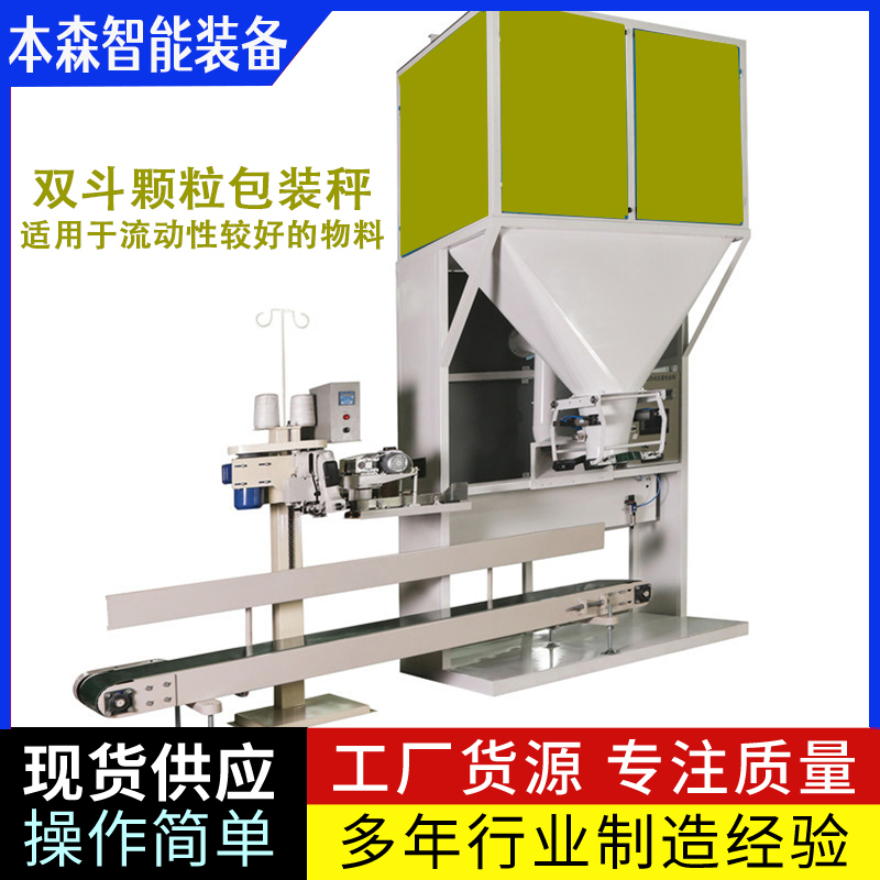 双斗协同颗粒包装秤伺服控速自动包装设备